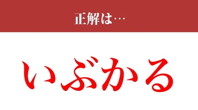 【写真】【難読漢字】「訝る」って読めますか？不審に思うことです（現代ビジネス編集部） | 現代ビジネス | 講談社