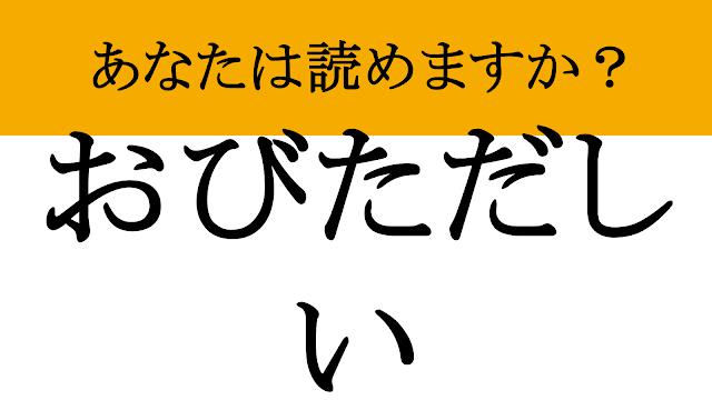 【写真】【難読漢字】「夥しい」って読めますか？ あの「とんでもない」状態（現代ビジネス編集部） | 現代ビジネス | 講談社