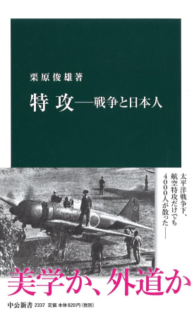 写真】「神風特別攻撃隊」の本当の戦果をご存じか？（栗原 俊雄
