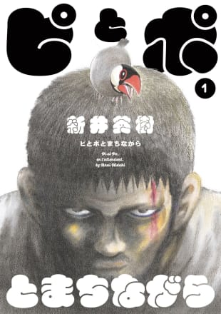 写真】『宮本から君へ』『ザ・ワールド・イズ・マイン』の鬼才・新井