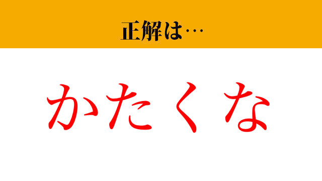 【写真】【難読漢字】「頑な」って読めますか？ 絶対知ってるあの言葉です...（マネー現代 クイズ部） | マネー現代 | 講談社