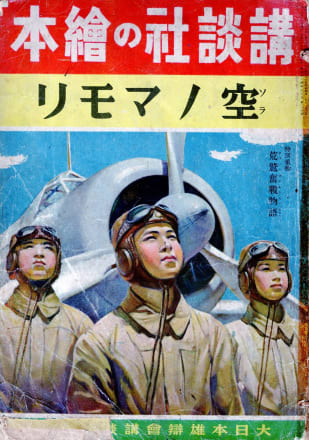 【写真】蛮勇か？敵地に着陸して焼き討ち…日本海軍一の名物男「波瀾の人生」（神立 尚紀） | 現代ビジネス | 講談社