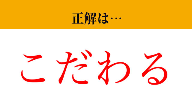 【写真】【難読漢字】「拘る」って読めますか？簡単そうで意外と読めない...？（マネー現代 クイズ部） | マネー現代 | 講談社