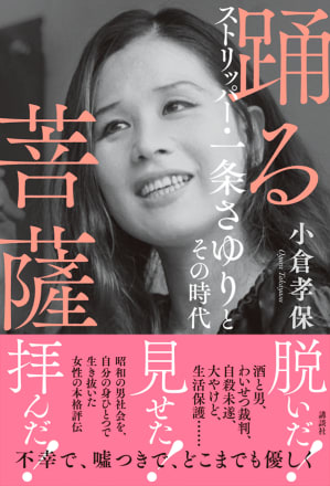 写真】目撃者が語る、伝説のストリッパー・一条さゆりの引退公演（小倉 