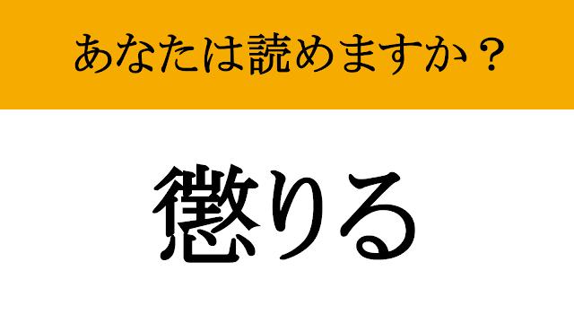 【写真】【難読漢字】「懲りる」って読めますか？ 痛い目を見た人なら誰もが共感する（現代ビジネス編集部） | 現代ビジネス | 講談社