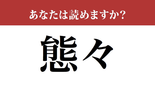 【写真】【難読漢字】「態々」って読めますか？ 「々」が並ぶとこう読みます（現代ビジネス編集部） | 現代ビジネス | 講談社