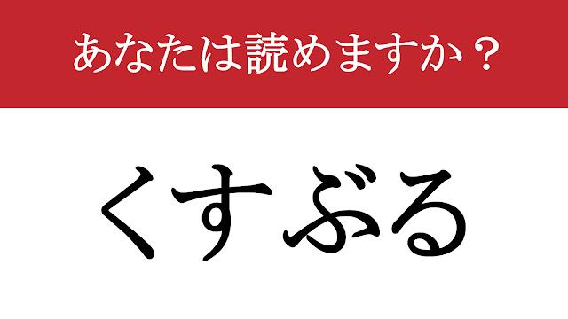 【写真】【難読漢字】「燻る」って読めますか？ 心のどこかで続くモヤモヤ....（現代ビジネス編集部） | 現代ビジネス | 講談社