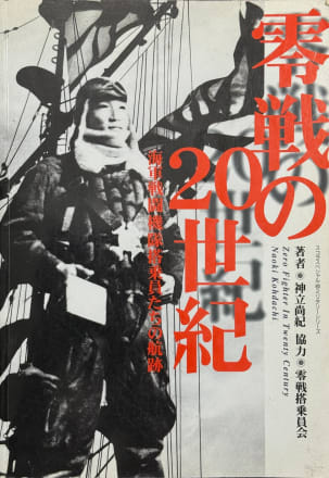 【写真】零戦搭乗員たちを取材し、「戦争体験者の戦中、戦後」を描いた当時異例の書籍が出版されるまで（神立 尚紀） | 現代ビジネス | 講談社