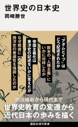 写真】昔の「世界史教科書」を読んでみたら見えてきた、近代日本の