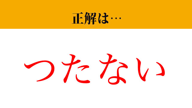 【写真】【難読漢字】「拙い」って読めますか？ もしかしたら間違えて読んでいるかも！？（マネー現代 クイズ部） | マネー現代 | 講談社