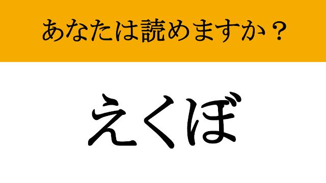 【写真】【難読漢字】「靨」って読めますか？ 笑うと頬にできる可愛い魔法（現代ビジネス編集部） | 現代ビジネス | 講談社