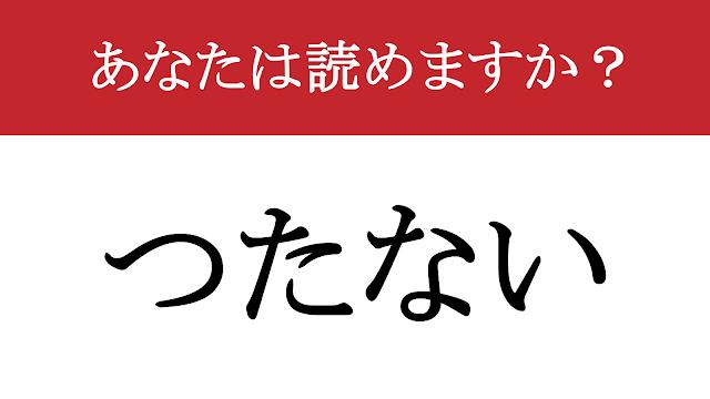 【写真】【難読漢字】「拙い」って読めますか？ 逆に魅力になるかも....（現代ビジネス編集部） | 現代ビジネス | 講談社