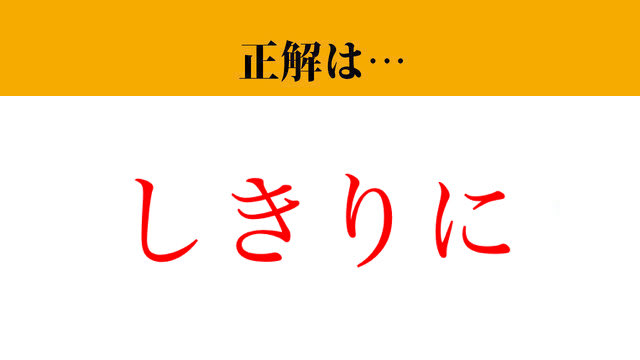 【写真】【難読漢字】「頻りに」って読めますか？ 少し考えればひらめくかも！（マネー現代 クイズ部） | マネー現代 | 講談社
