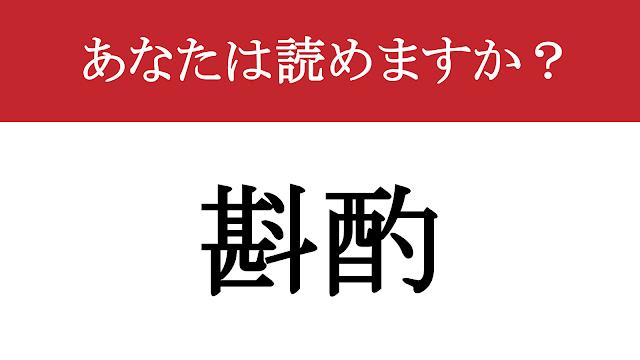 【写真】【難読漢字】「斟酌」って読めますか？ 日本人特有の「あれ」です！（現代ビジネス編集部） | 現代ビジネス | 講談社