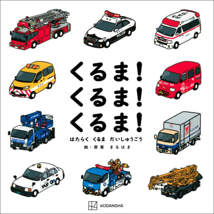 写真】インスタで人気急上昇…62歳の「まるはま」さんが描く「働く車