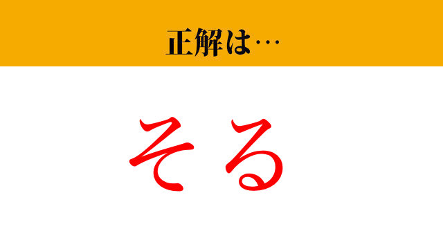 【写真】【難読漢字】「反る」って読めますか？ これは読めるはず！（マネー現代 クイズ部） | マネー現代 | 講談社