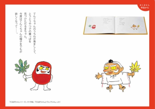 写真】『からすのパンやさん』『だるまちゃん』など1千万人に読まれる