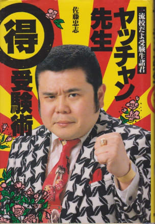 佐藤忠志　ズバリ！うたで覚える英単語　金ピカ先生 佐藤忠志 ズバリ！うたで覚える英単語 金ピカ先生