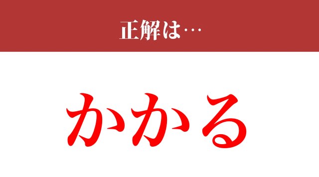 【写真】【難読漢字】「罹る」って読めますか？今の時期は少し敏感かも（現代ビジネス編集部） | 現代ビジネス | 講談社