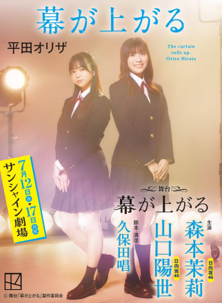 写真】舞台『幕が上がる』W主演！日向坂46・森本茉莉＆山口陽世、運命
