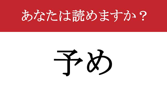 【写真】【難読漢字】「予め」って読めますか？読めそうで読めない...（現代ビジネス編集部） | 現代ビジネス | 講談社