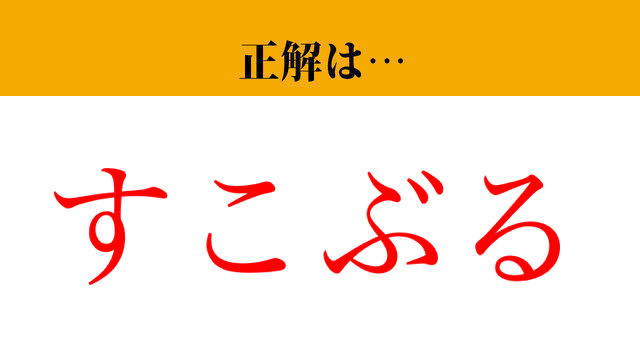 【写真】【難読漢字】「頗る」って読めますか？ 気分がいい時に使うかも...（マネー現代 クイズ部） | マネー現代 | 講談社