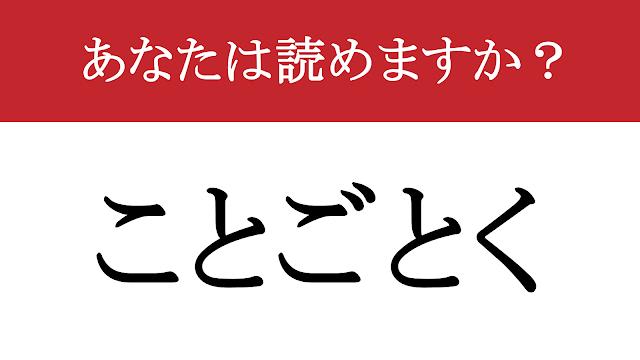 【写真】【難読漢字】「悉く」って読めますか？ 1つ残らず全部！（現代ビジネス編集部） | 現代ビジネス | 講談社