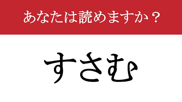 【写真】【難読漢字】「荒む」って読めますか？ あなたもこうなっているかも...？（現代ビジネス編集部） | 現代ビジネス | 講談社