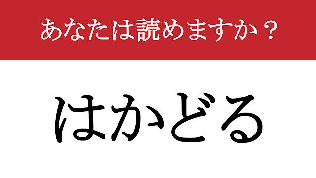 写真】【難読漢字】「捗る」って読めますか？ 仕事がサクサク進みます