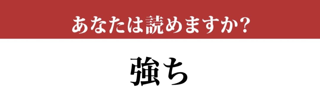 【難読漢字】「強ち」「強か」って区別して読めていますか？（現代ビジネス編集部） | 現代ビジネス | 講談社