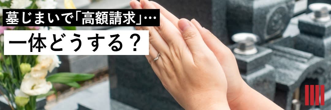 『弔いの値段』は一体いくら…？寺が「魂抜きをしない」言っても「払う義務がない」費用の見分け方【葬式マネー】（鵜飼 秀徳,大久保 潤） | 現代 ...