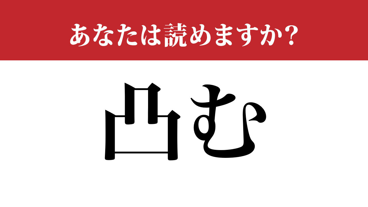 【難読漢字】「凸む」って何と読む?「凹む(へこむ)」の反対ですが…(現代ビジネス編集部) | 現代ビジネス | 講談社