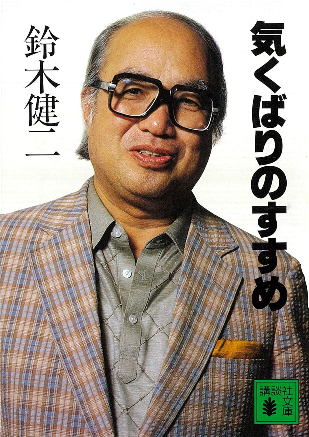 伝説のNHKアナウンサー・鈴木健二さんが出した昭和のミリオンセラー