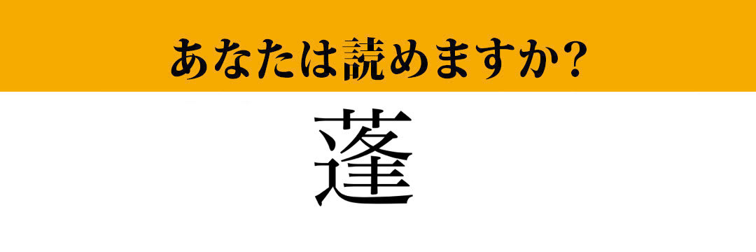 【難読漢字】「蓬」って読めますか？ 和菓子に使われるあの植物…（マネー現代 クイズ部） | マネー現代 | 講談社