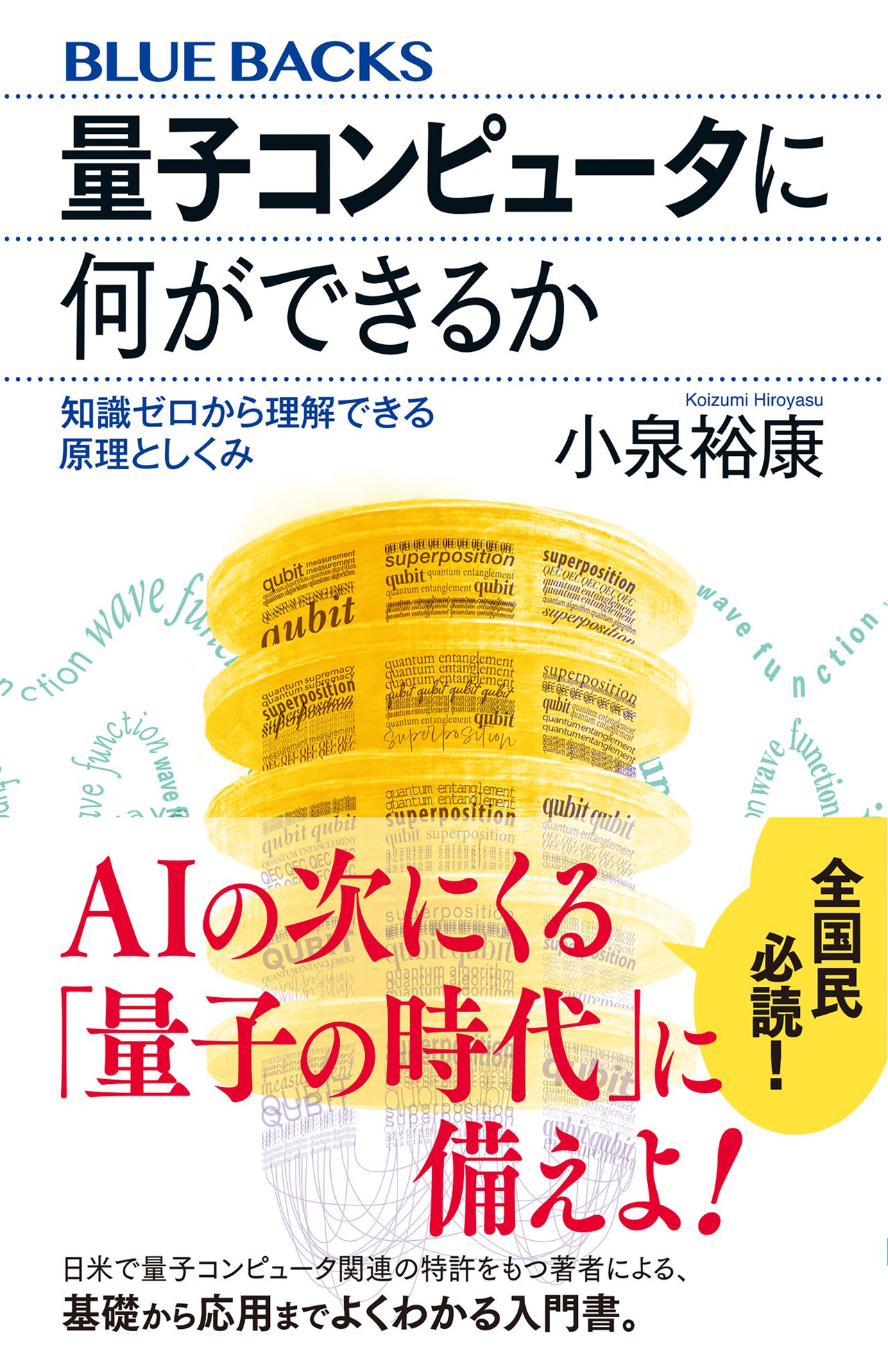 激変。もはや、「知」は文系・理系の区別すら要らなくなるに違いない…想像を絶する能力をもつ「量子コンピュータ」。じつに意外な、苦手とする「簡単な ...
