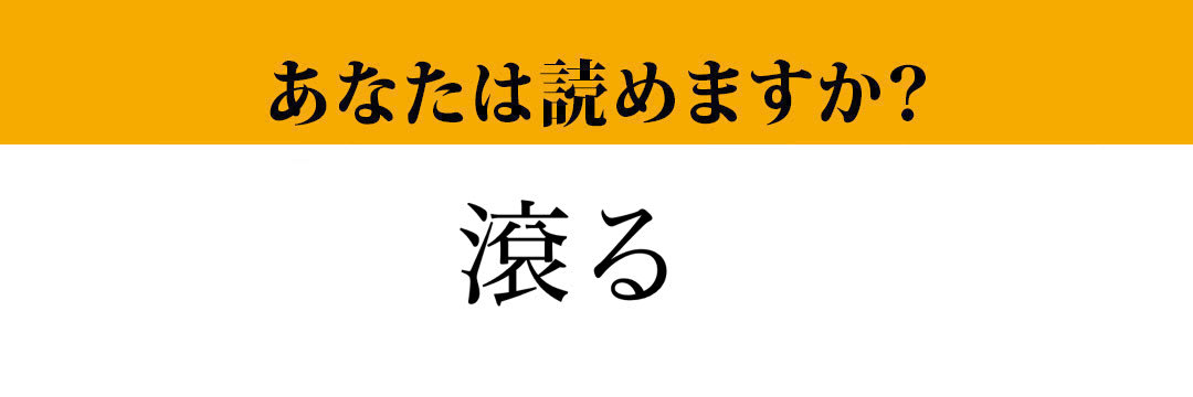 【難読漢字】「滾る」って読めますか？読めたらかっこいい！（マネー現代 クイズ部） | マネー現代 | 講談社