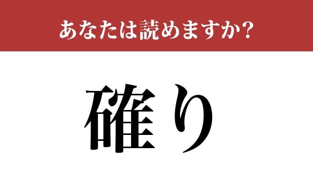 【難読漢字】「確り」って読めますか? 意味を考えれば読めるはずです…!(現代ビジネス編集部) | 現代ビジネス | 講談社