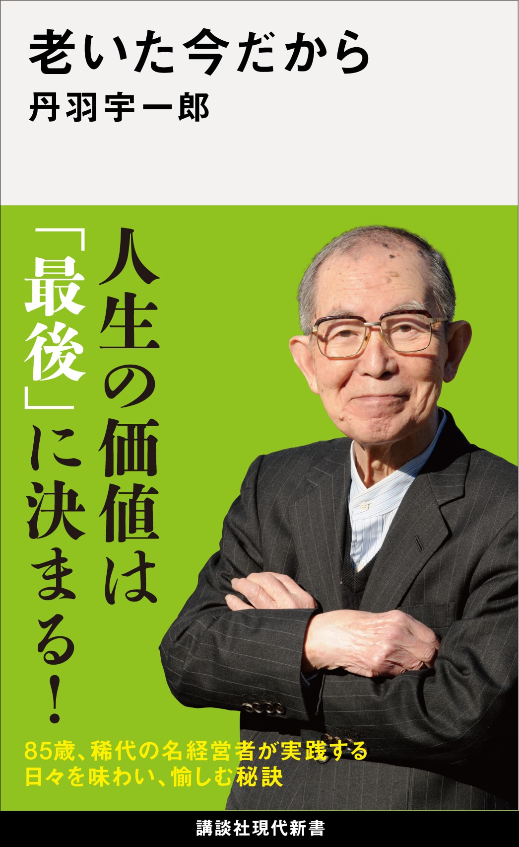ある日いきなり難病が発覚…「薬漬け」になったカリスマ経営者が感じた「医者と薬の限界」（丹羽 宇一郎） | 現代新書 | 講談社