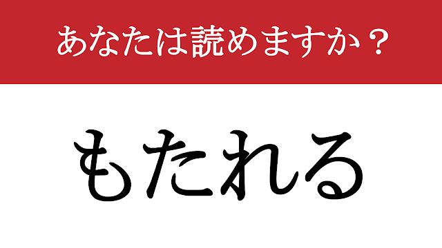 【難読漢字】「凭れる」って読めますか？ 年の瀬にはなりがちかも（現代ビジネス編集部） - 2ページ目 | 現代ビジネス | 講談社