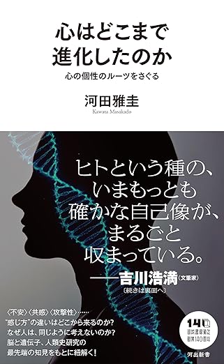 【書影】心はどこまで進化したのか