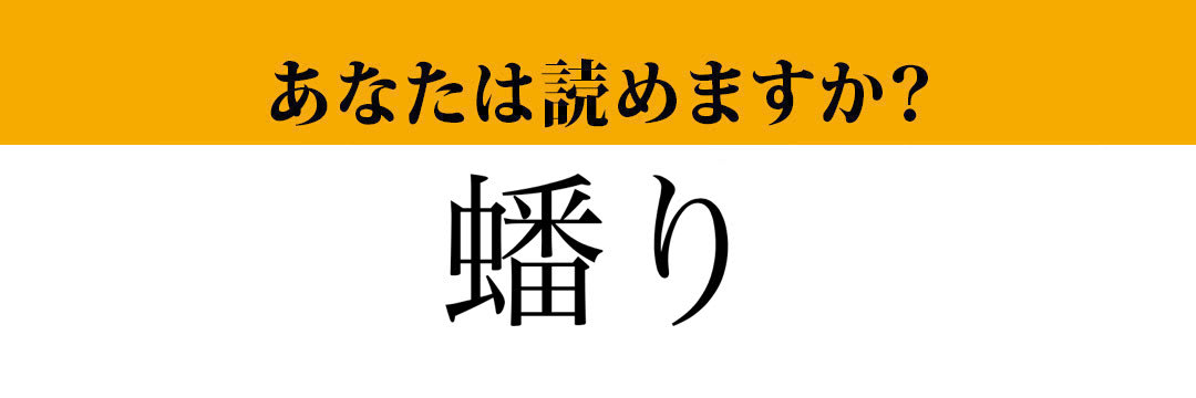 【難読漢字】「蟠り」って読めますか？誰もが持つあの感情です！（マネー現代 クイズ部） | マネー現代 | 講談社