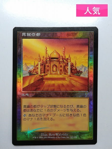 第7版 真鍮の都/City of Brass 日本語版 Foil MTG foil 真鍮