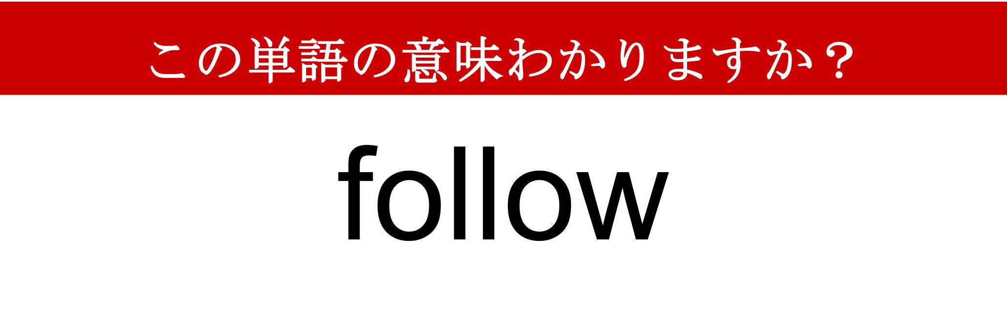 難解英単語】「follow」ってどういう意味？…SNSの「フォロー」だけではありません（現代ビジネス編集部） | 現代ビジネス | 講談社