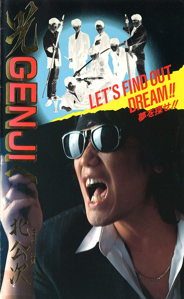 光Genjiへ : 元フォーリーブス北公次の禁断の半生記 ジャニーズ 告発