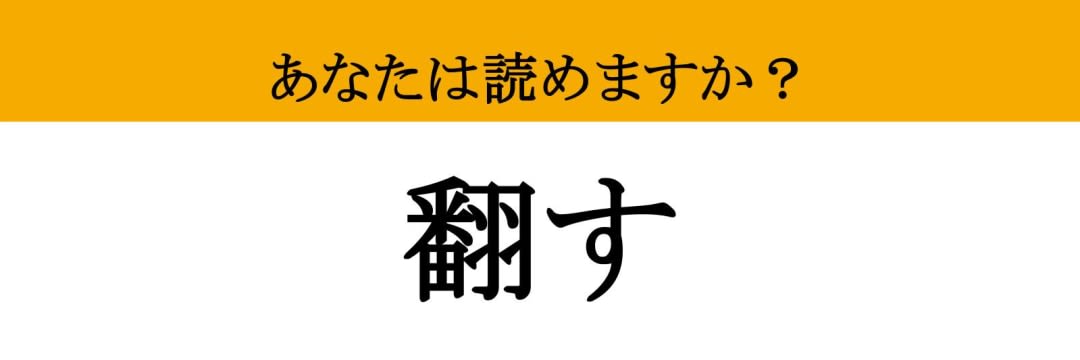 【難読漢字】「翻す」って読めますか？ 5文字です！（マネー現代 クイズ部） | マネー現代 | 講談社