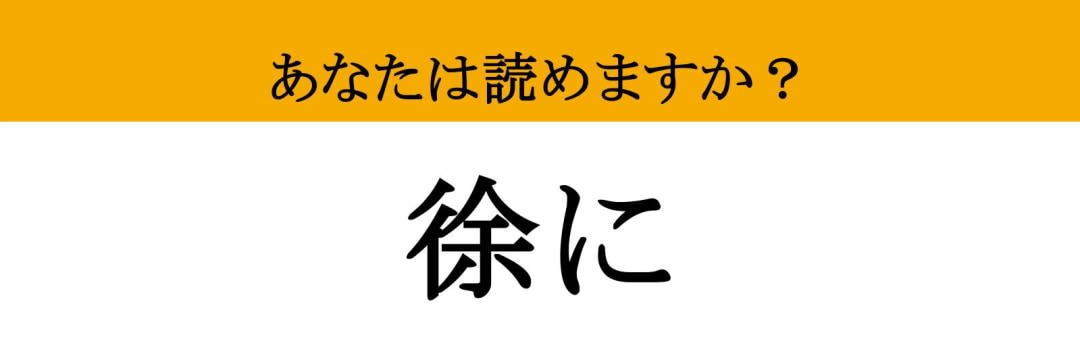 【難読漢字】「徐に」って読めますか？ 実は「急に」という意味ではありません（マネー現代 クイズ部） | マネー現代 | 講談社