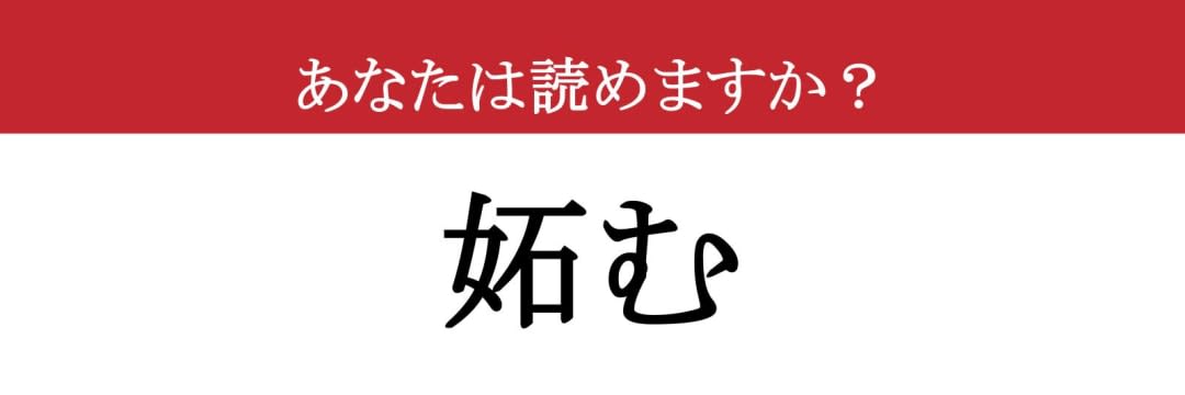 【難読漢字】「妬む」って読めますか？ 相手が羨ましすぎて心がモヤモヤ…（現代ビジネス編集部） | 現代ビジネス | 講談社
