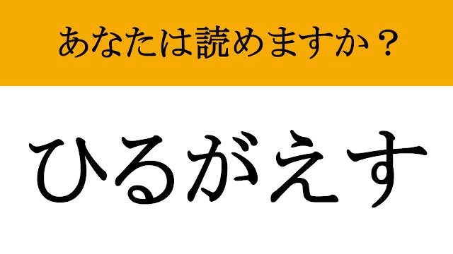 【難読漢字】「翻す」って読めますか？ 5文字です！（マネー現代 クイズ部） - 2ページ目 | マネー現代 | 講談社