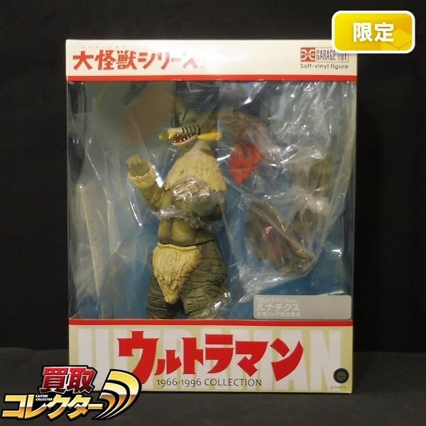 お宝ソフビ多数 !「ウルトラ怪獣グッズ」超高額買取ベスト30を公開 1
