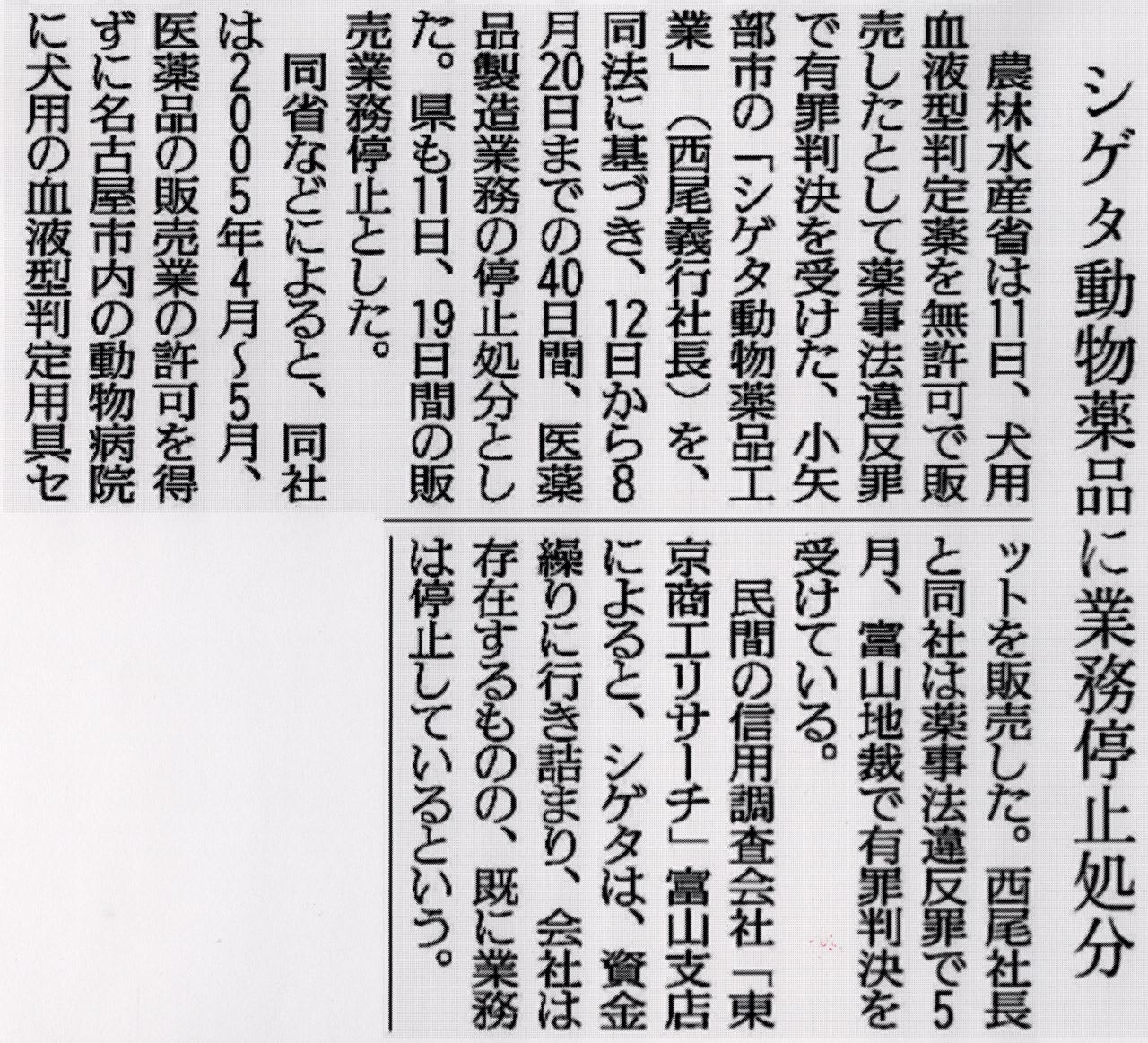 シゲタ動物薬品工業 貴重。 世界初の快挙を重ねながら、ウイルスの極秘研究が命取りに…北陸の山奥